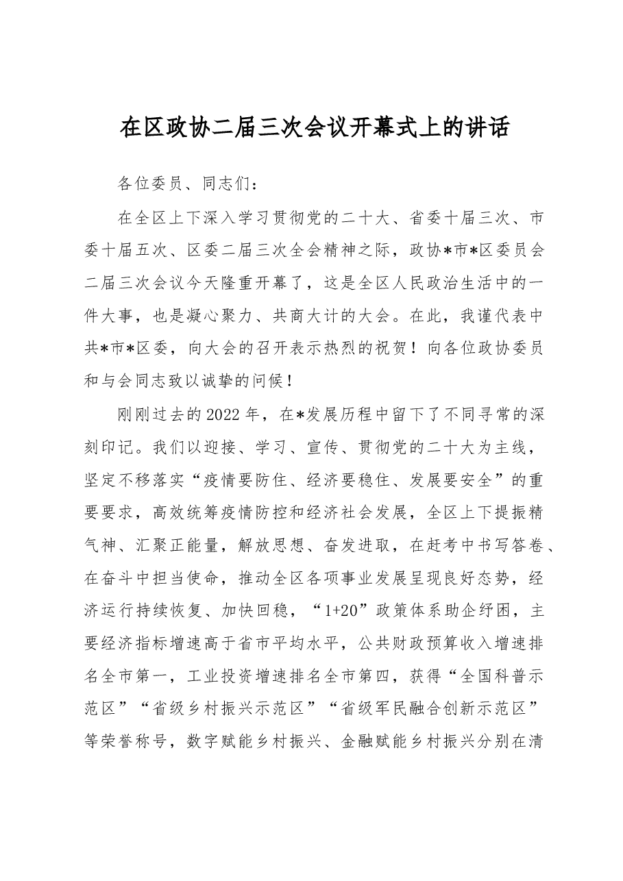 在区政协二届三次会议开幕式上的讲话.docx,第1页预览