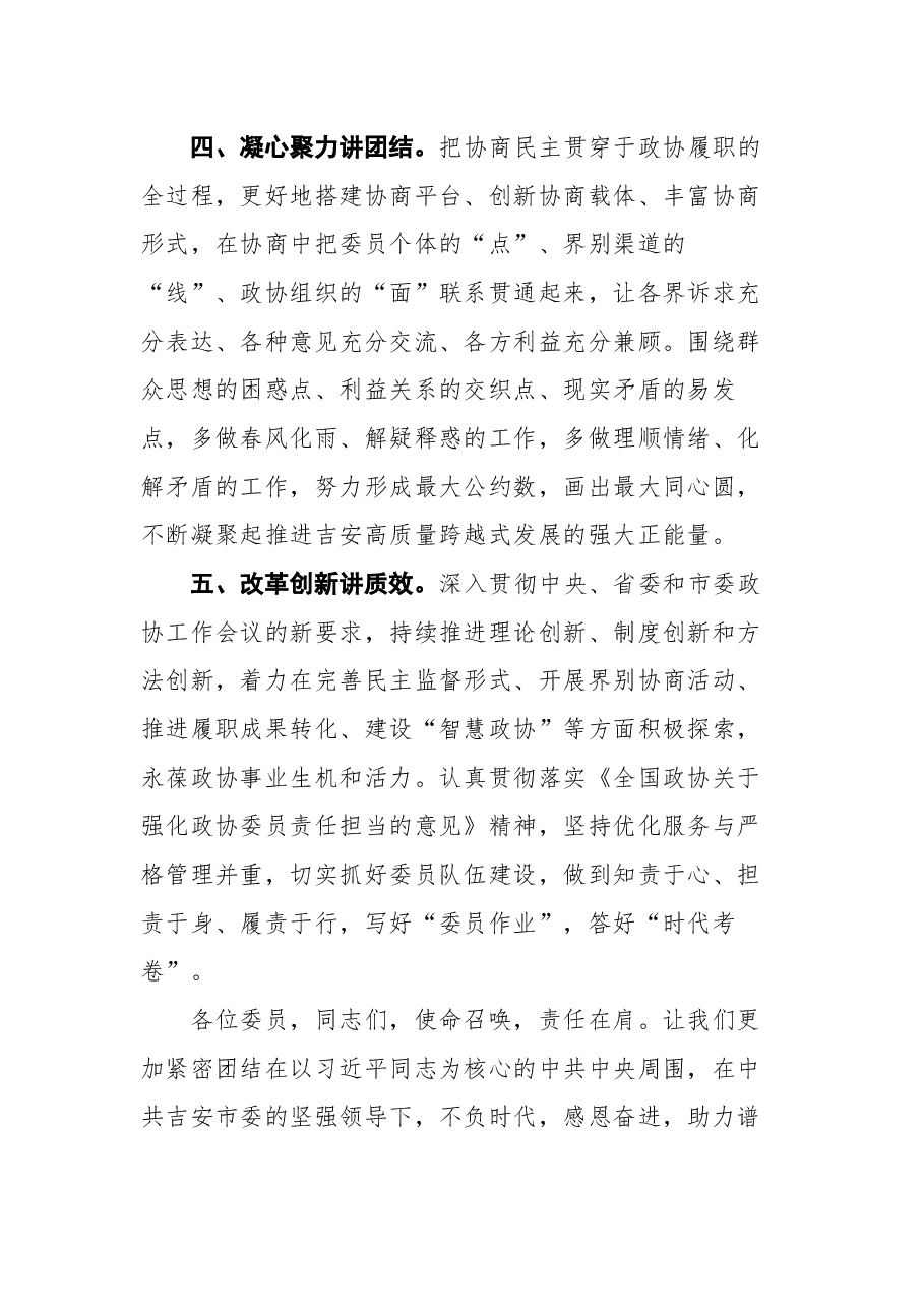 在政协吉安市第四届委员会第六次会议闭幕大会上的讲话.docx,第4页预览