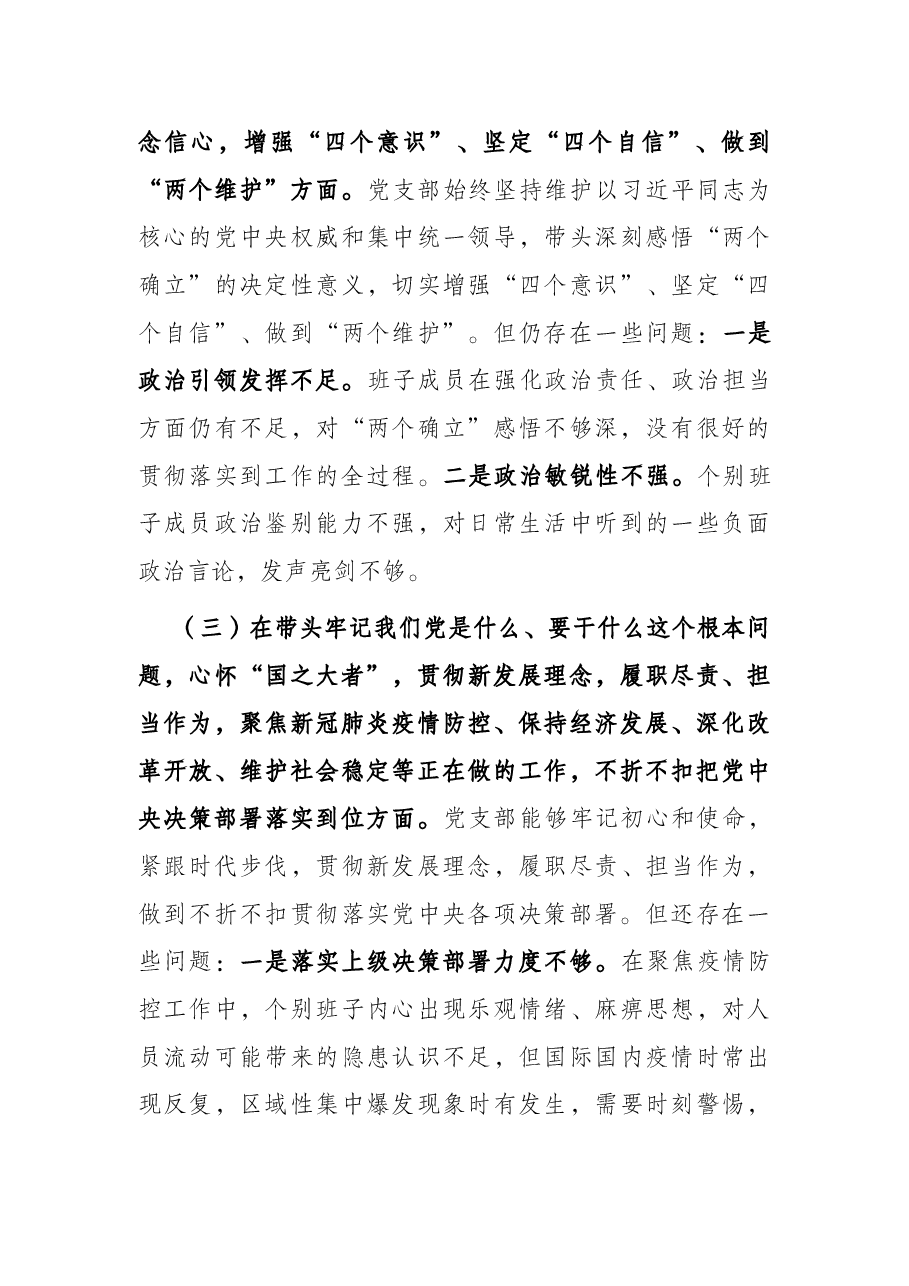 党支部领导班子2021年度党史学习教育五个带头民主生活会对照检查材料.docx,第4页预览