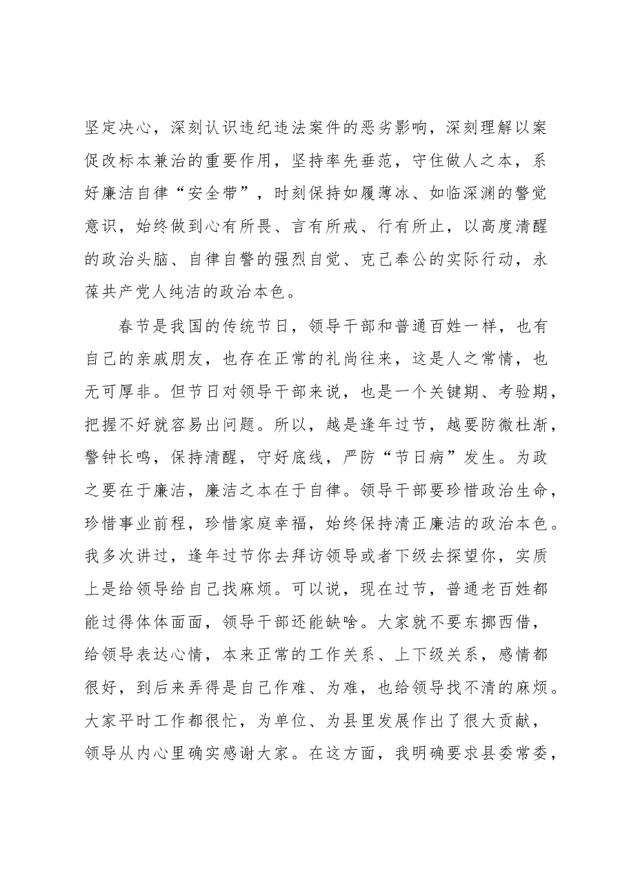 在2023年以案促改警示教育大会暨“春节”廉政谈话会上的讲话.docx,第2页预览