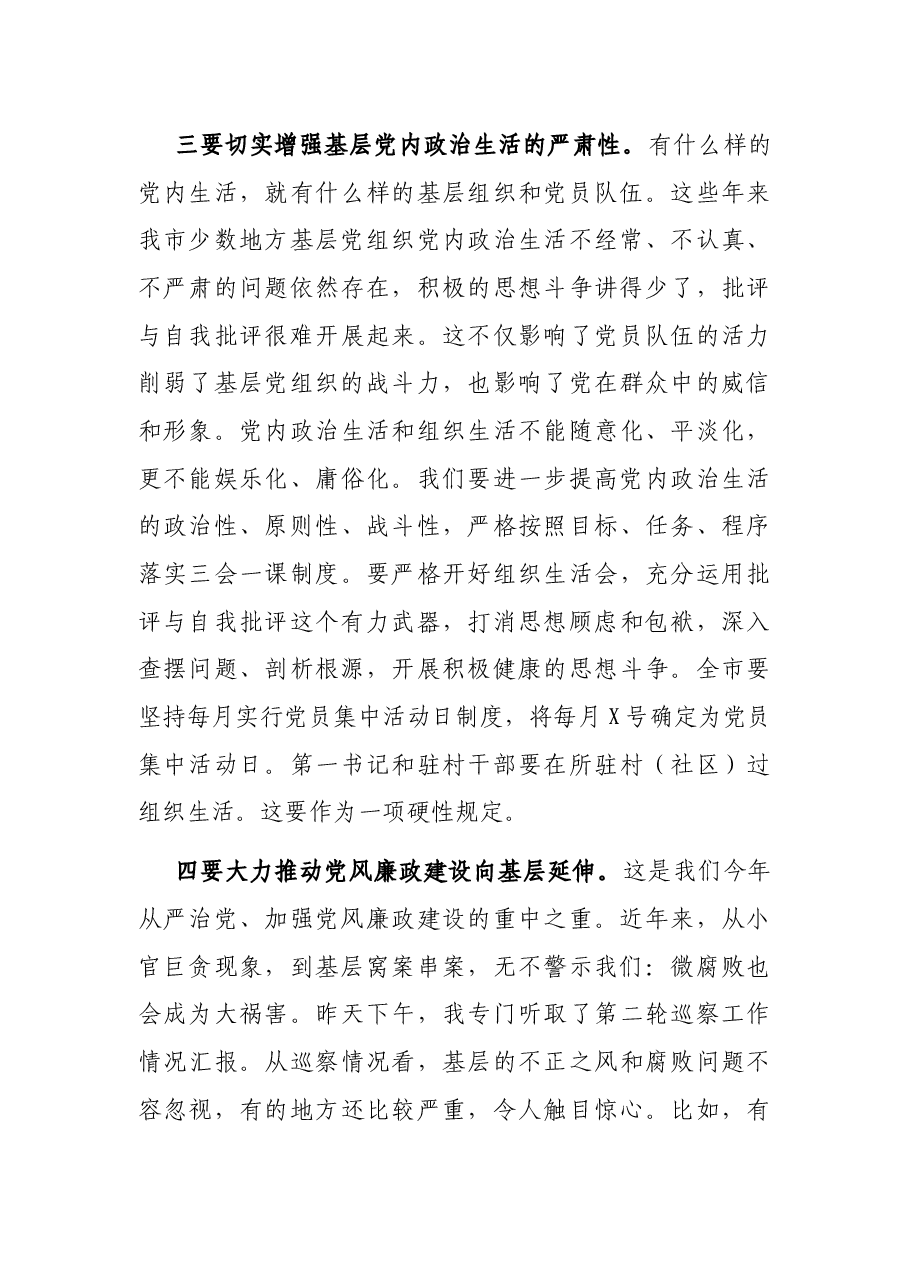 在全市基层党组织分类定级授牌仪式上的讲话.docx,第4页预览