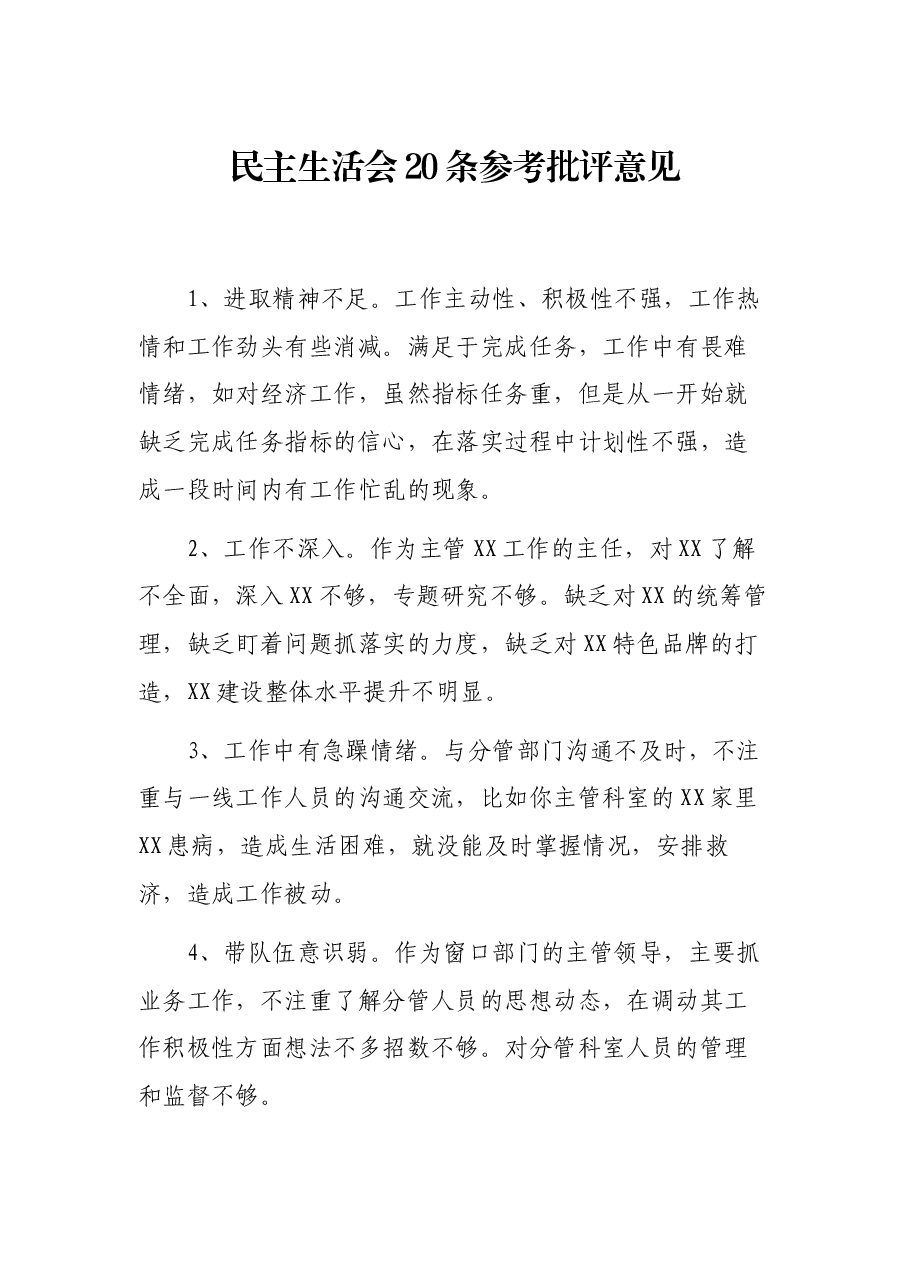 (20条)民主生活会参考批评意见.docx,第1页预览