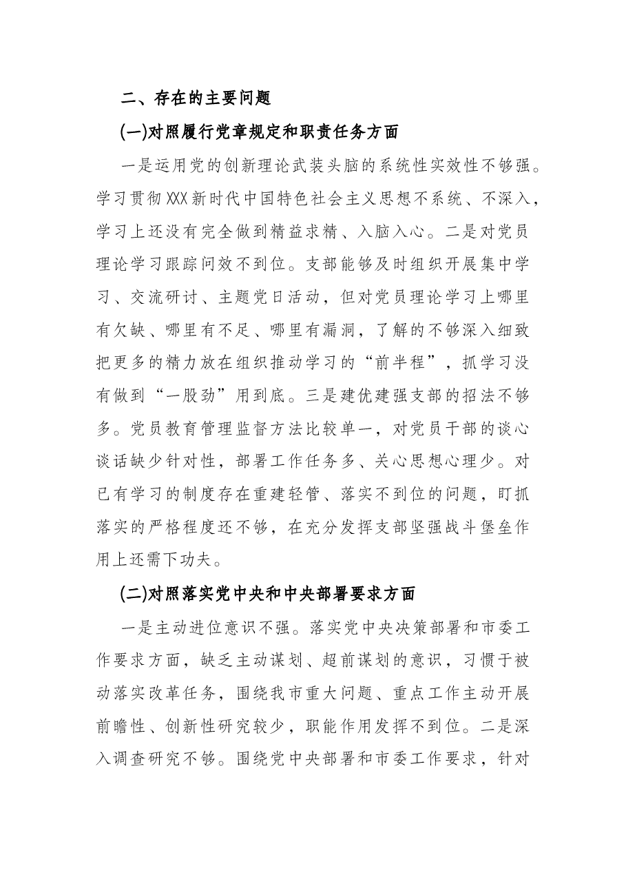 党支部班子2022年度组织生活会四个对照班子对照检查材料.docx,第4页预览