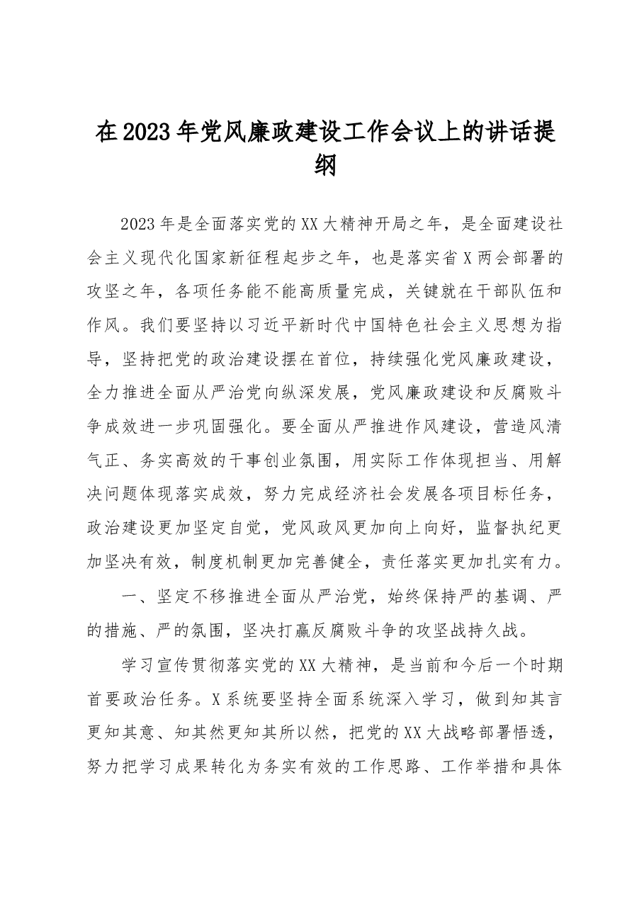 在2023年党风廉政建设工作会议上的讲话提纲.docx,第1页预览