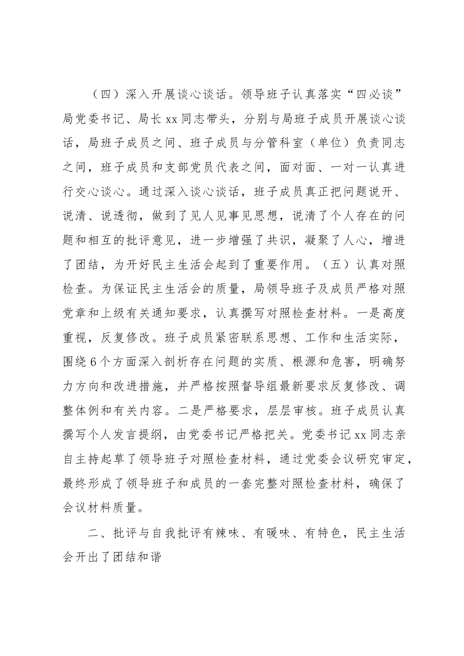 xx局党委关于2022年度领导班子民主生活会的情况报告.docx,第3页预览