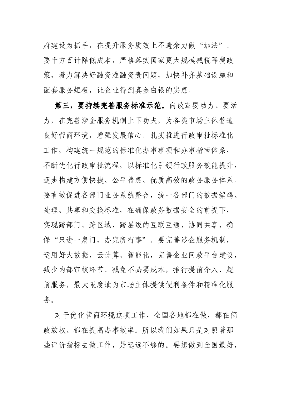 在全市优化营商环境工作大会上的讲话.docx,第4页预览