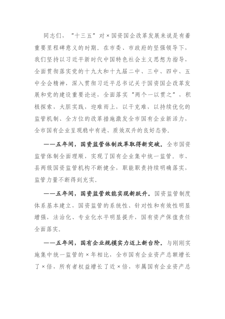 在全市国资系统2021年工作落实会议上的讲话.docx,第4页预览