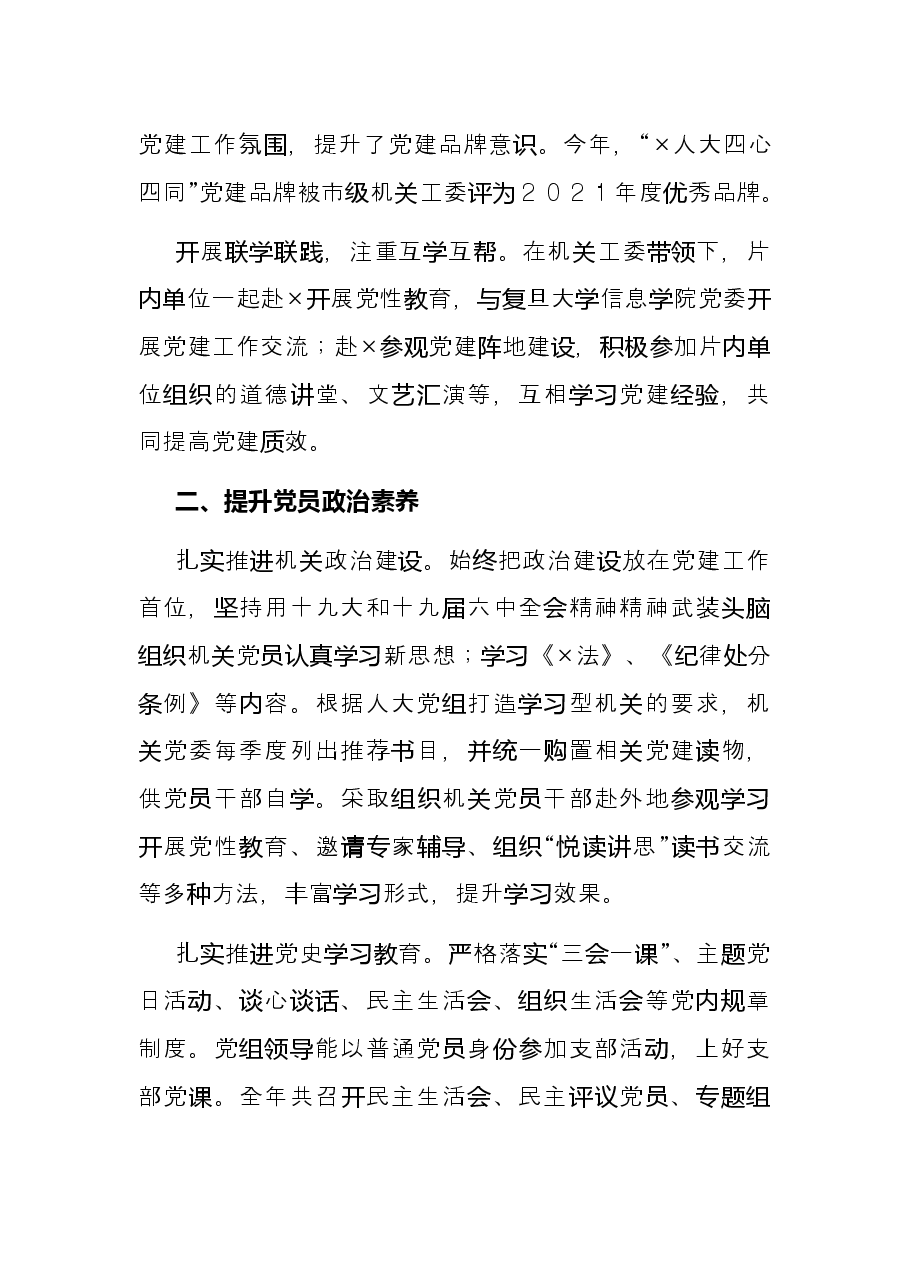 市人大机关党委2021年度机关党建工作述职报告.docx,第2页预览