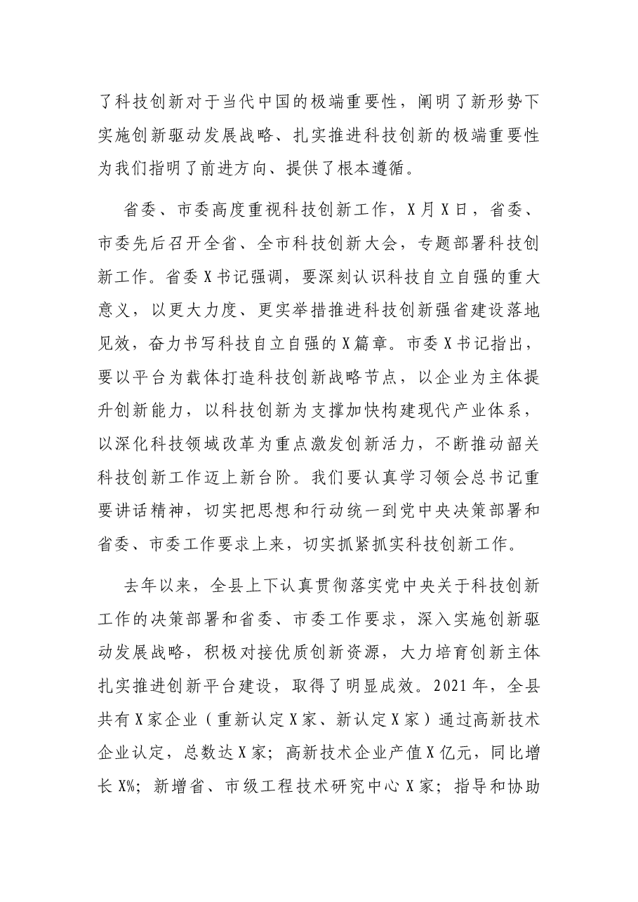 在全县科技创新大会上的讲话.docx,第2页预览
