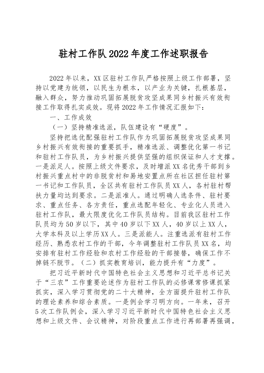 驻村工作队2022年度工作述职报告.docx,第1页预览