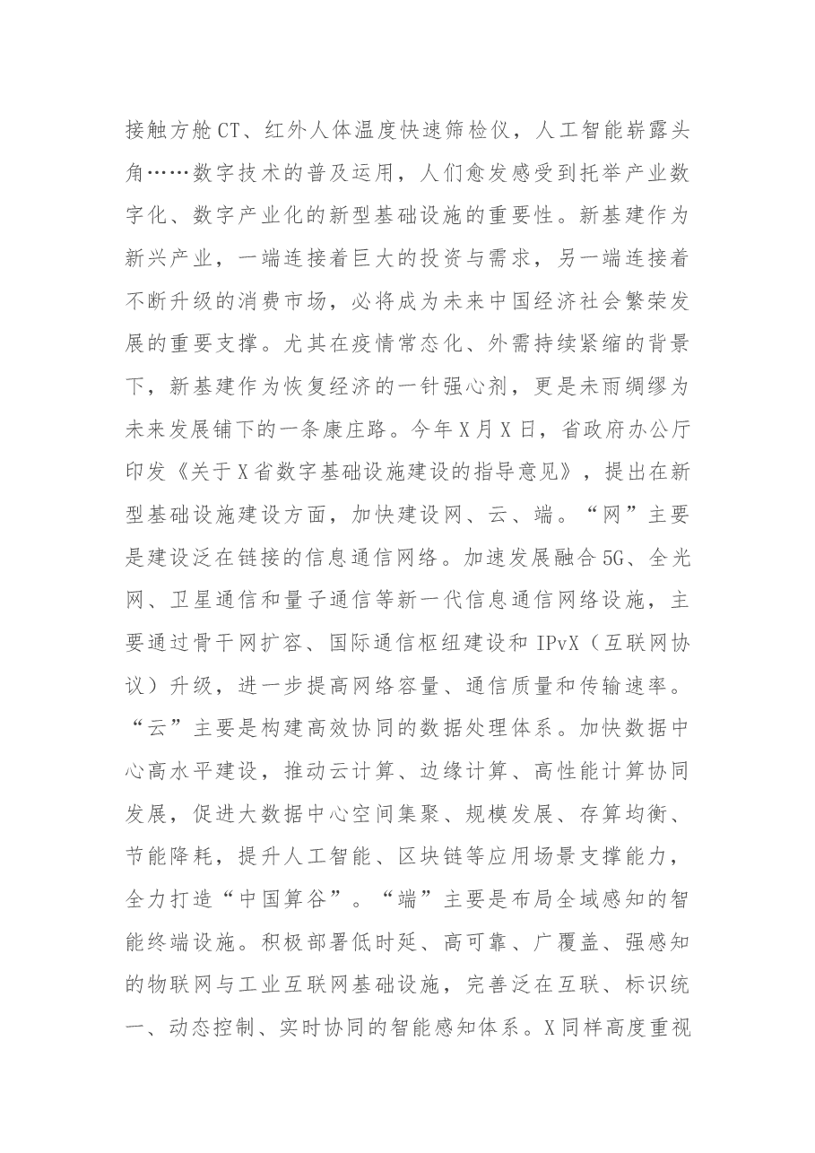 在市新基建指挥部成员工作会议上的讲话.docx,第4页预览