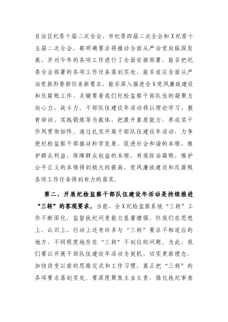 在全X纪检监察干部队伍建设年活动动员部署会议上的讲话.docx,第2页预览