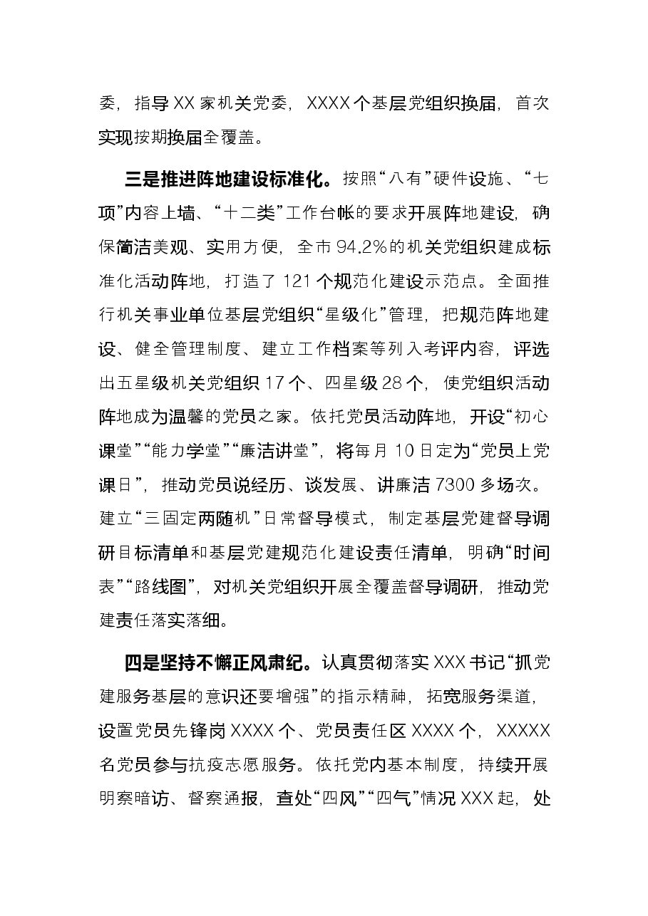 市委直属机关工委书记抓基层党建工作述职报告.docx,第3页预览
