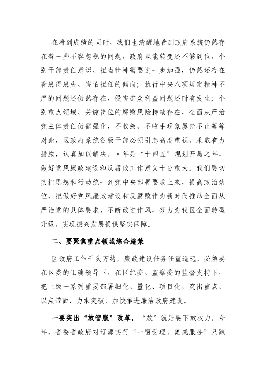 在区政府系统廉政工作会议上的讲话.docx,第3页预览