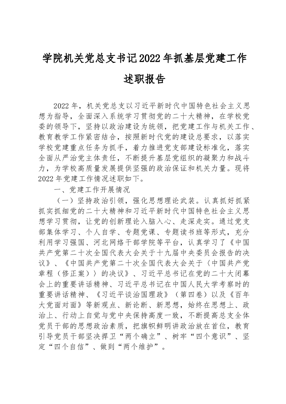 学院机关党总支书记2022年抓基层党建工作述职报告.docx,第1页预览
