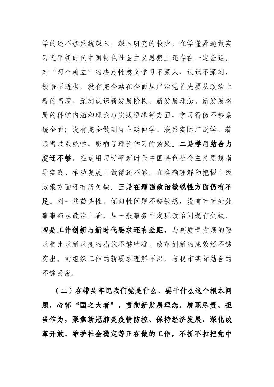 市委常委、组织部长党史学习教育专题民主生活会对照检查材料.docx,第2页预览