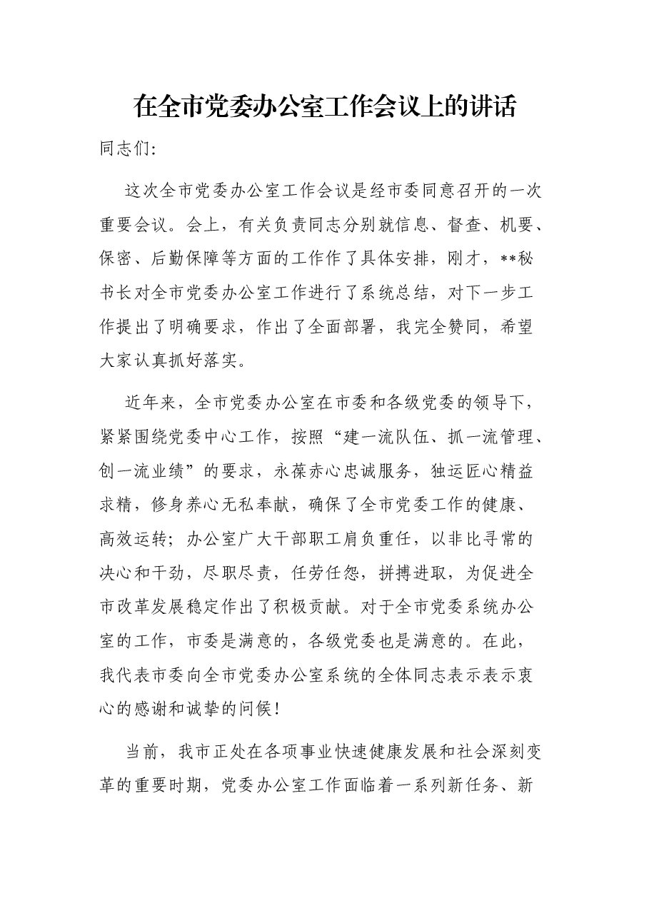 在全市党委办公室工作会议上的讲话.docx,第1页预览