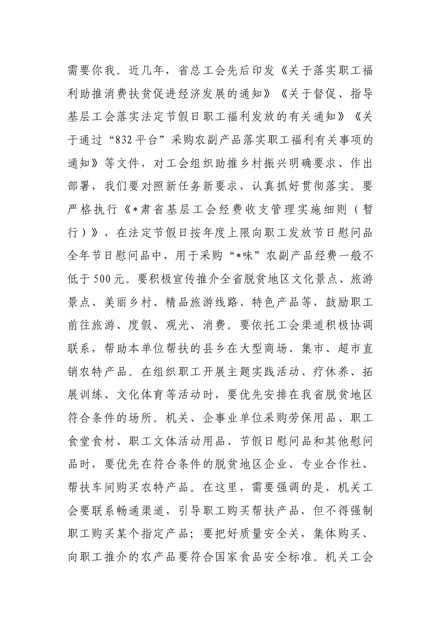 在机关工会组织助推乡村振兴消费帮扶座谈会上的讲话.docx,第3页预览