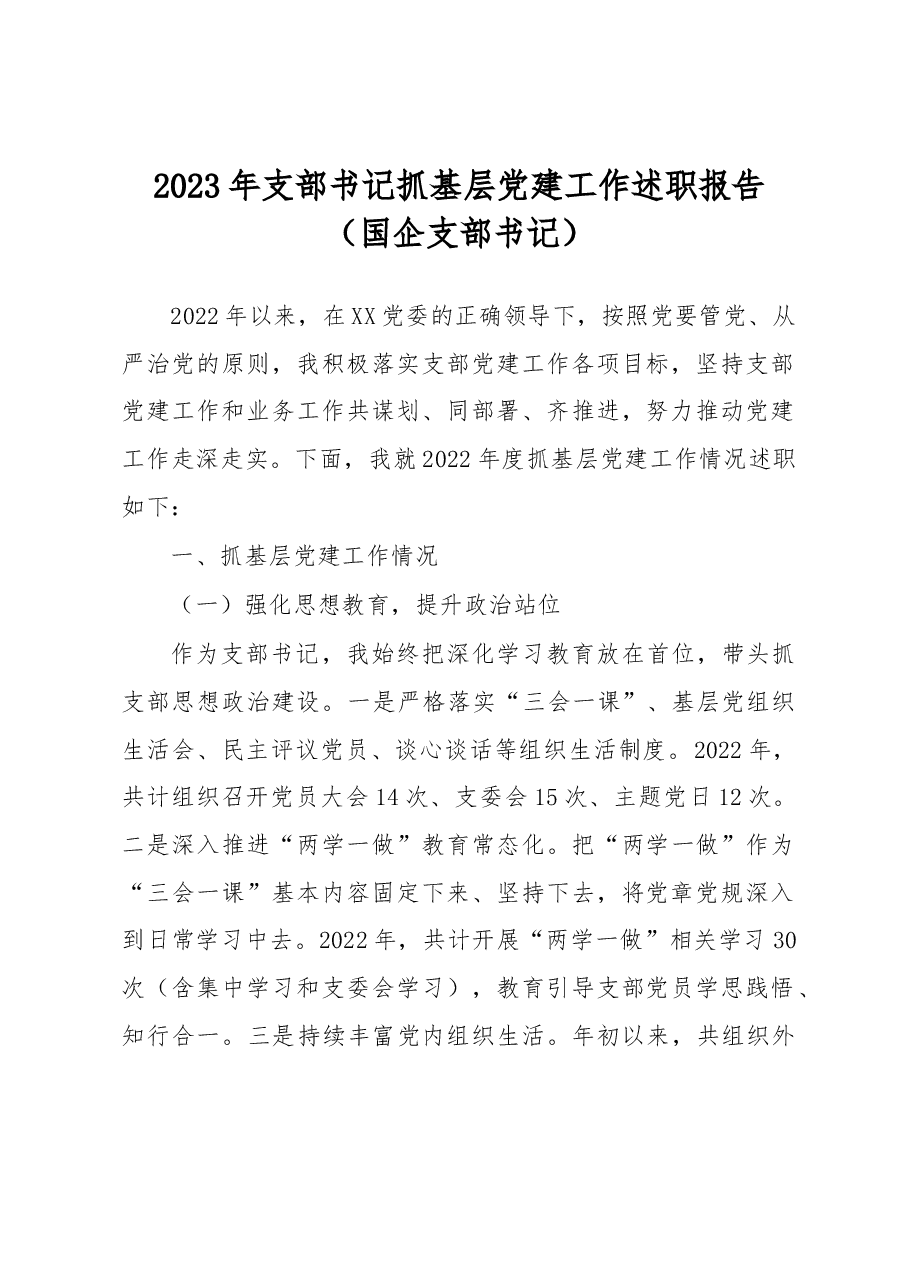 2023年支部书记抓基层党建工作述职报告.docx,第1页预览
