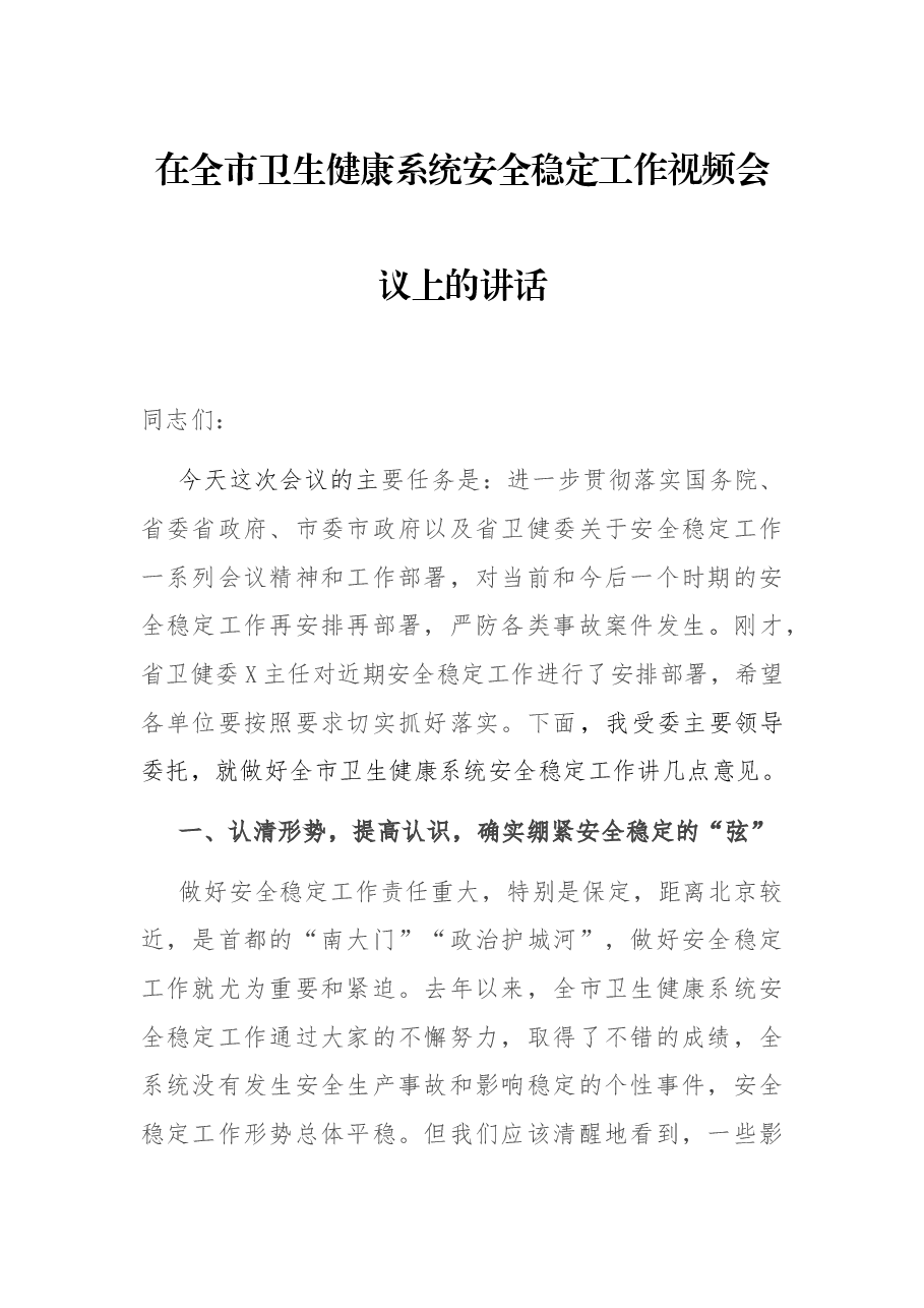 在全市卫生健康系统安全稳定工作视频会议上的讲话.docx,第1页预览
