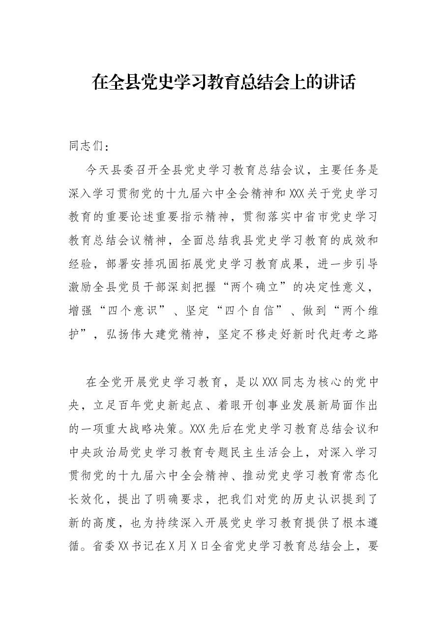 在全县党史学习教育总结会上的讲话.docx,第1页预览