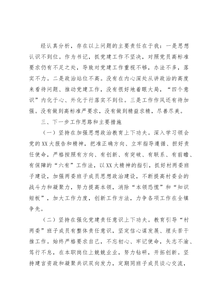村党支部书记2022年抓基层党建工作述职报告.docx,第4页预览