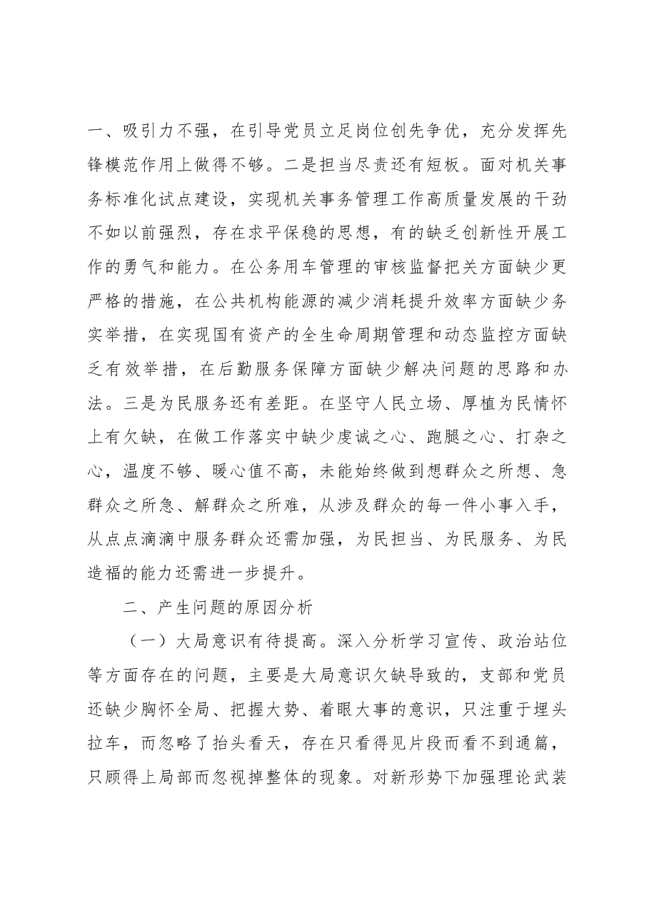 党支部2022年度组织生活会班子对照检查材料.docx，第3页预览