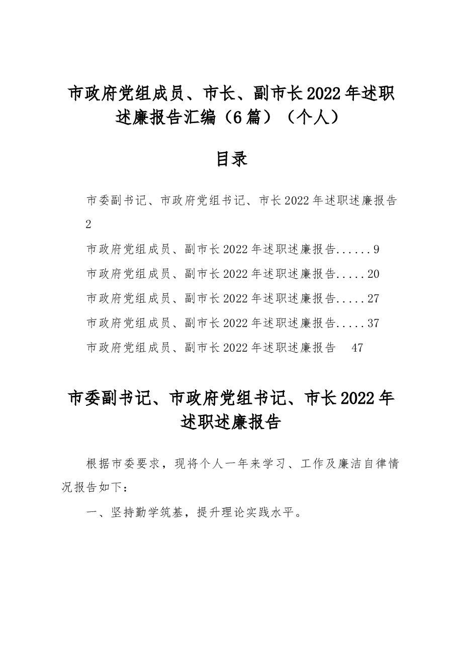 (6篇)市政府党组成员、市长、副市长2022年述职述廉报告汇编(个人).docx,第1页预览