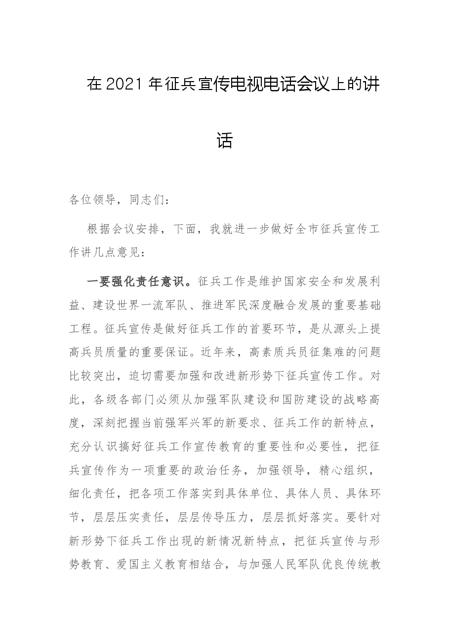 在2021年征兵宣传电视电话会议上的讲话.doc,第1页预览