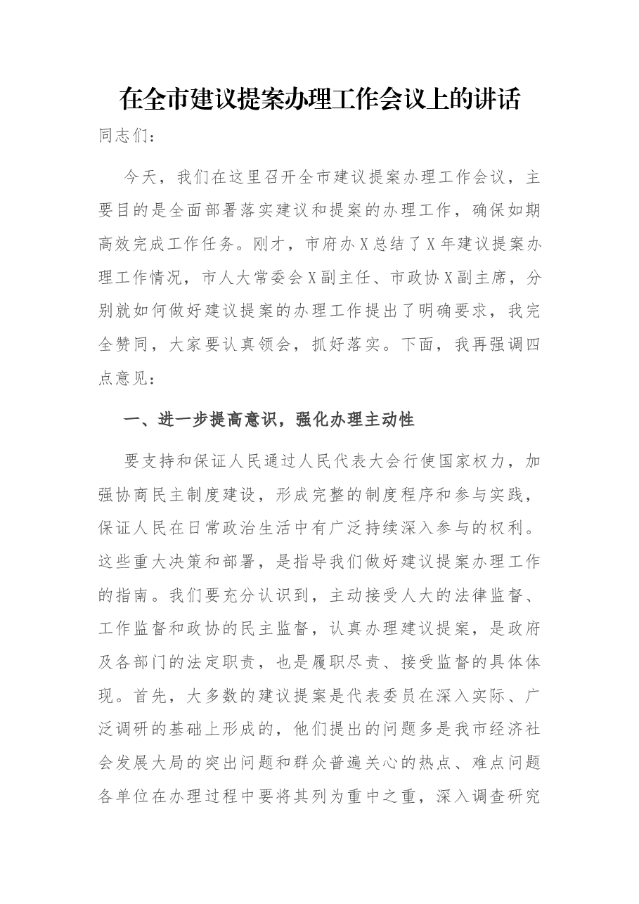 在全市建议提案办理工作会议上的讲话.docx,第1页预览