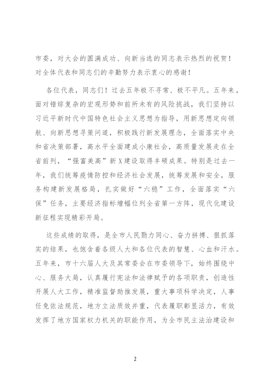 在X市第X届人民代表大会第一次会议闭幕式上的讲话.docx,第2页预览