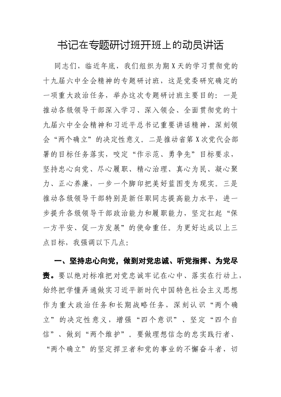 书记在专题研讨班开班上的动员讲话.docx,第1页预览