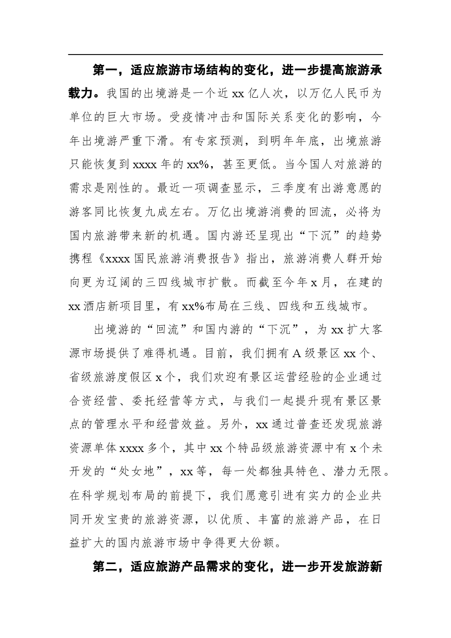 在文化旅游节招商引资推介会上的致辞.docx,第2页预览