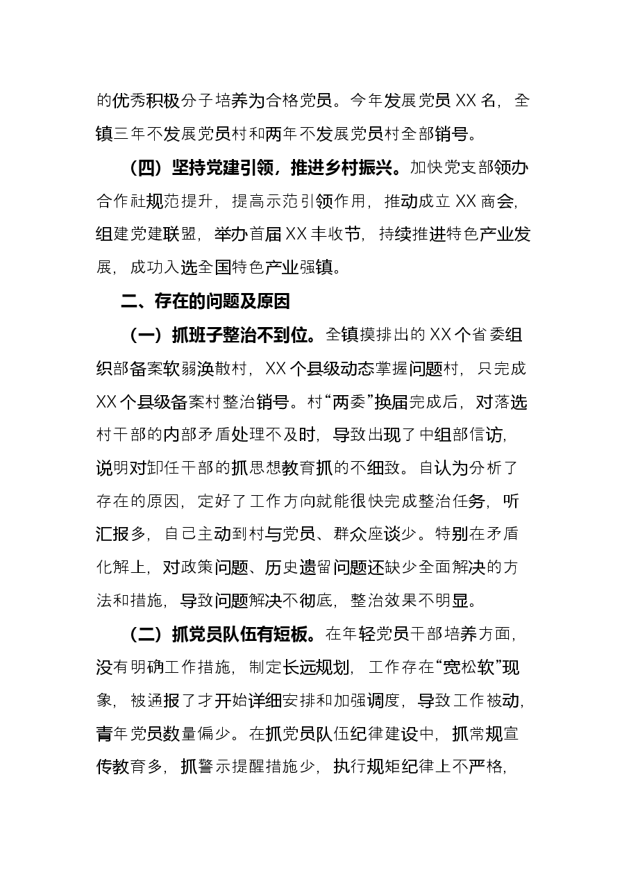 2021年镇党委书记度抓基层党建工作述职报告.docx,第2页预览