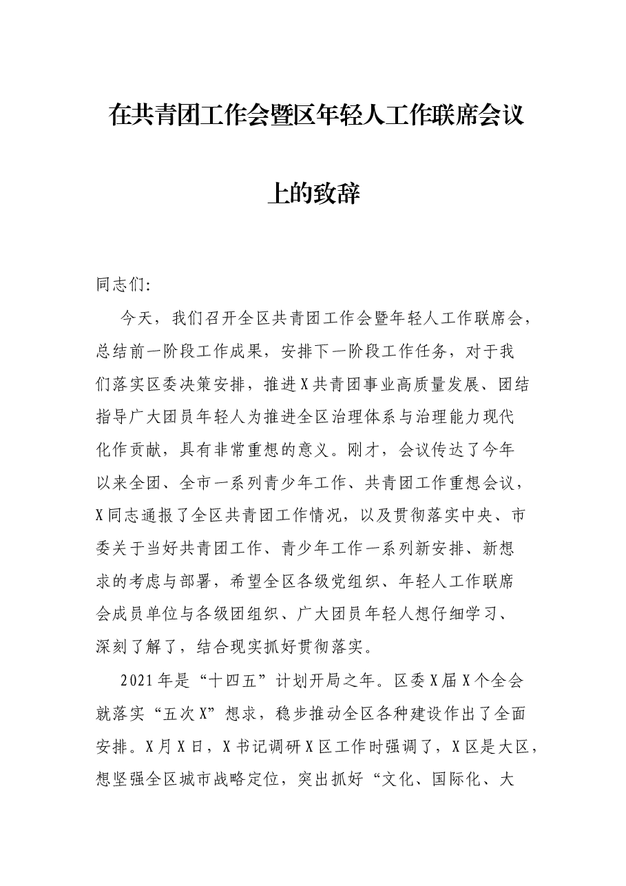 在共青团工作会暨区年轻人工作联席会议上的致辞.docx,第1页预览