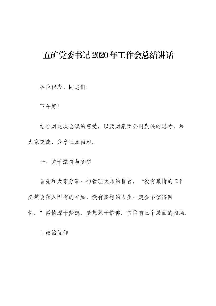 五矿党委书记2020年工作会总结讲话.docx,第1页预览