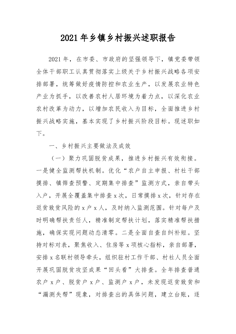 2021年乡镇乡村振兴述职报告.docx,第1页预览