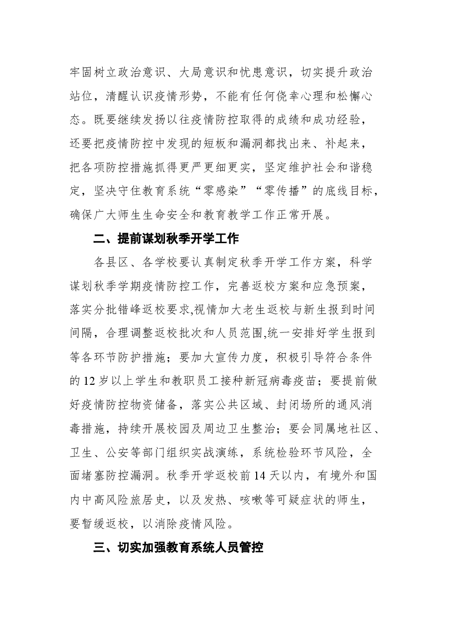 在全市教育系统疫情防控工作会议上的讲话.docx,第2页预览
