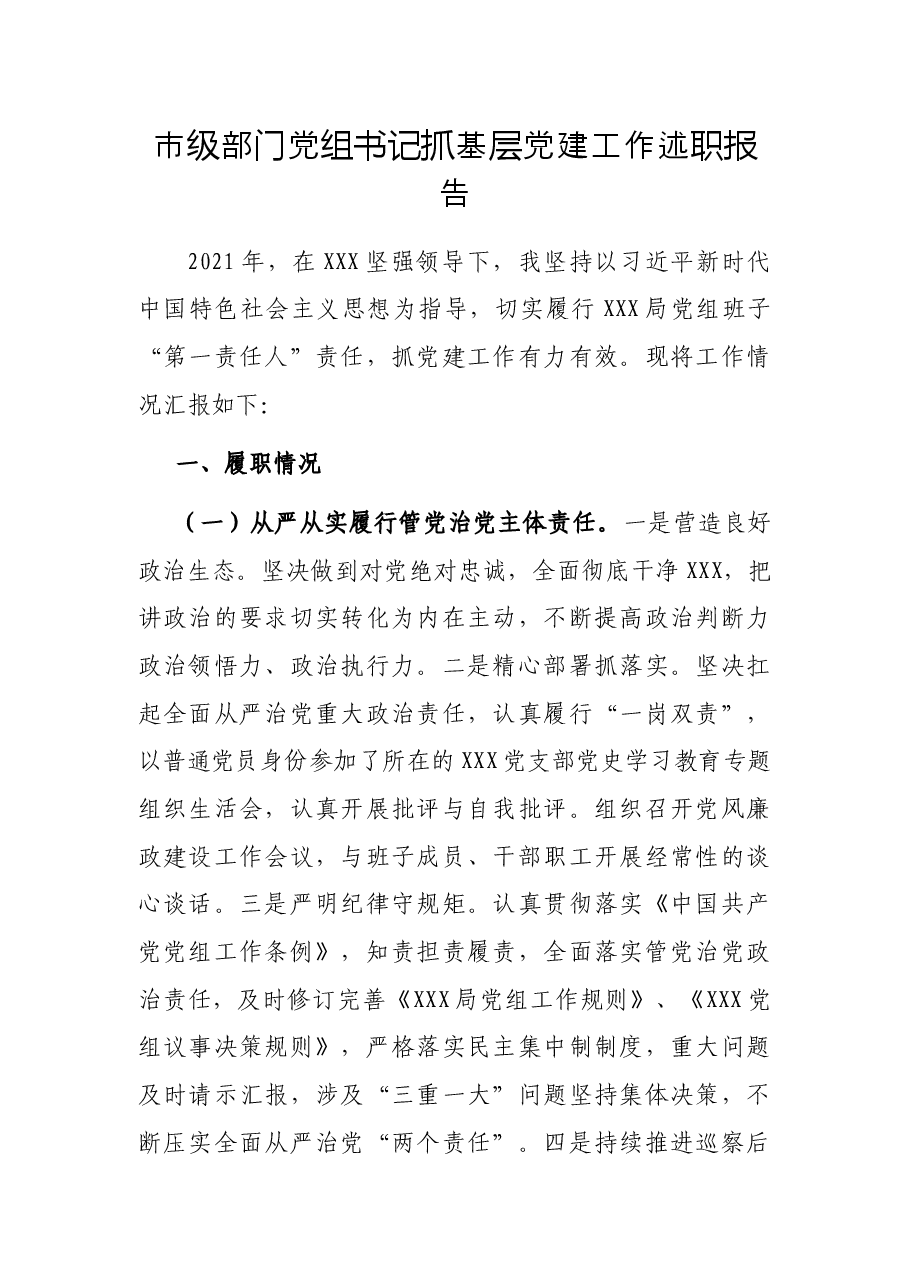 市级部门党组书记抓基层党建工作述职报告.docx,第1页预览