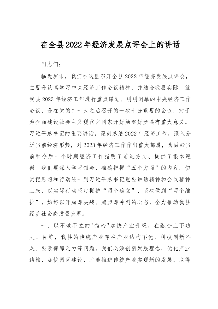在全县2022年经济发展点评会上的讲话.docx,第1页预览