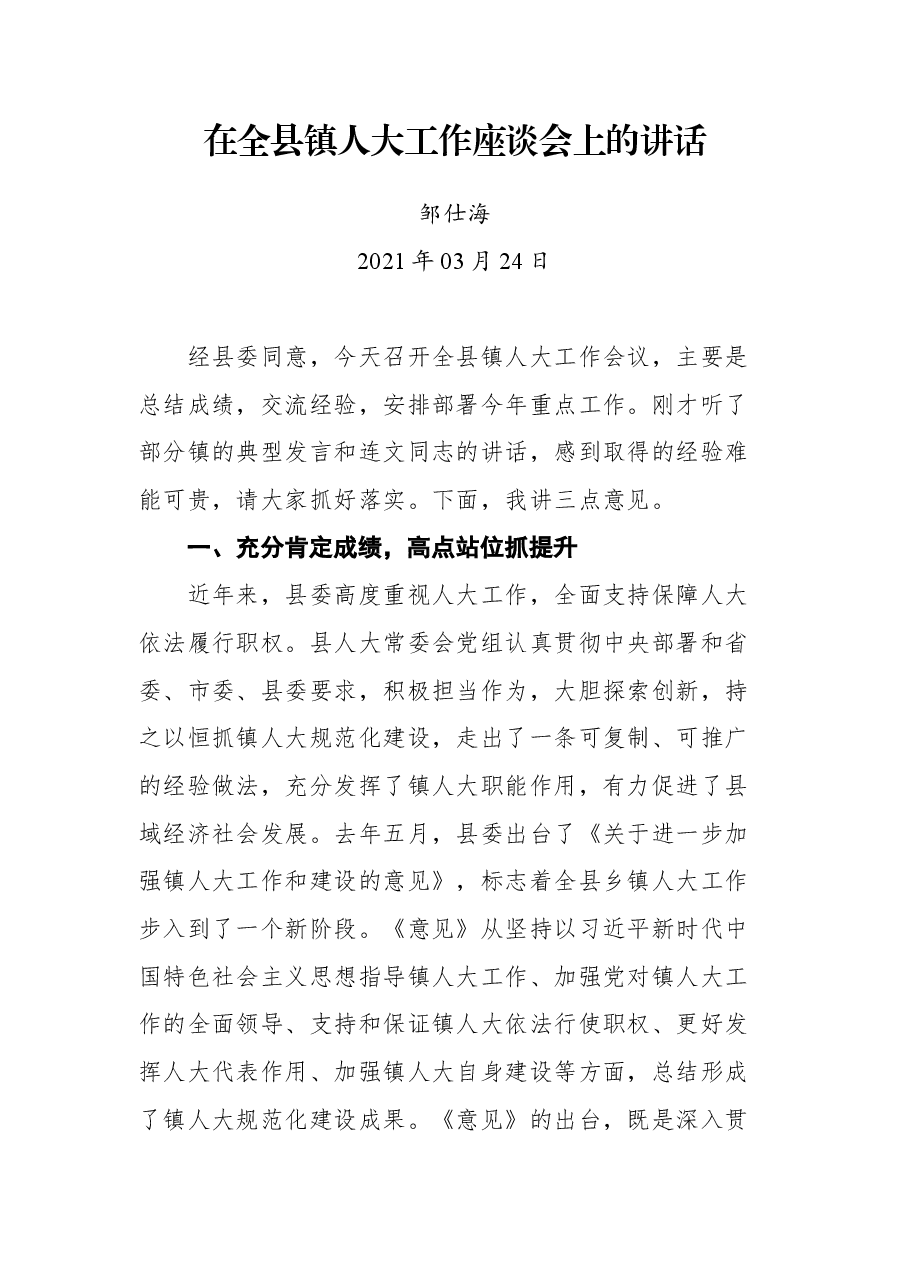 在全县镇人大工作座谈会上的讲话.docx,第1页预览