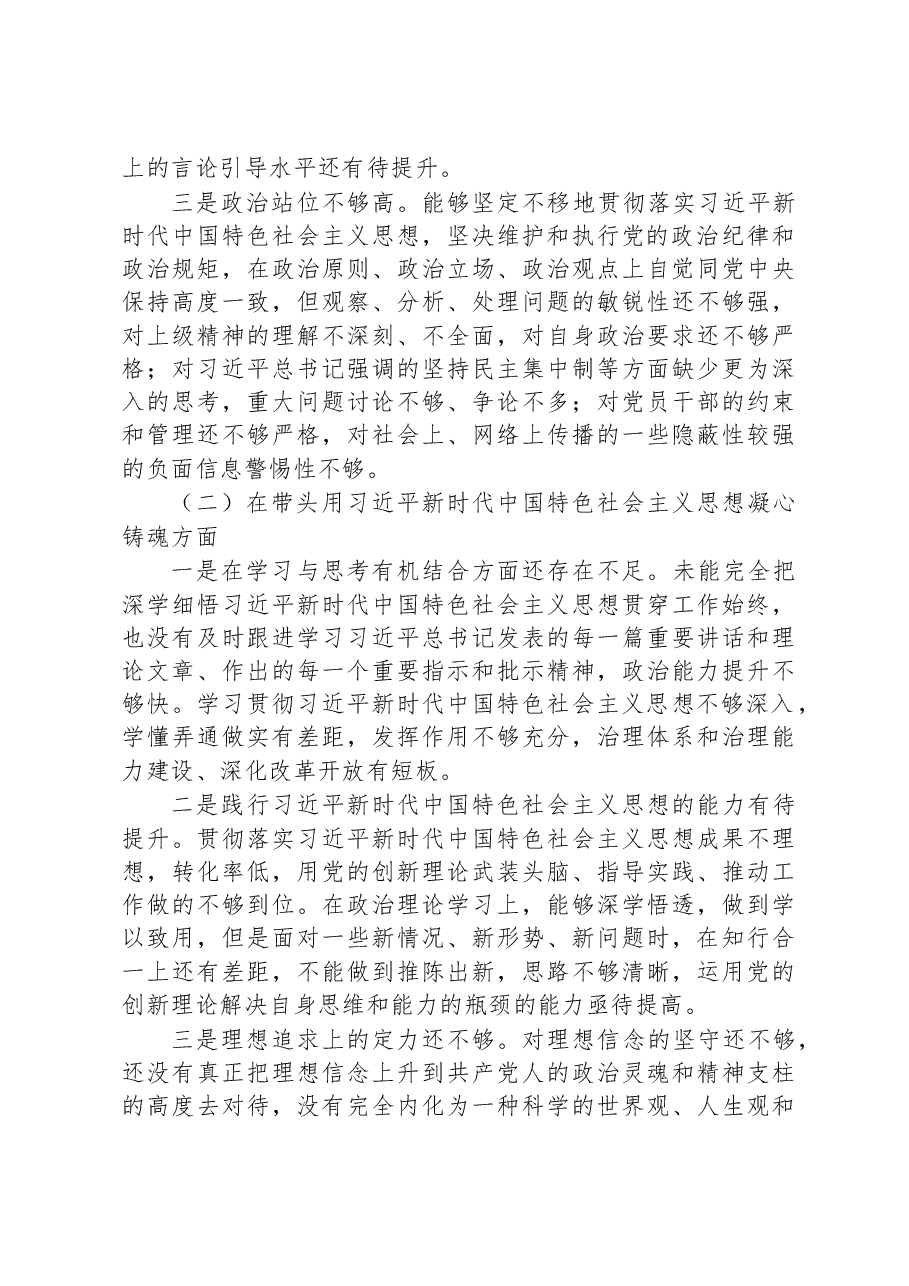 2022年度民主生活会个人对照检查材料(领导干部对照六个方面).docx,第2页预览