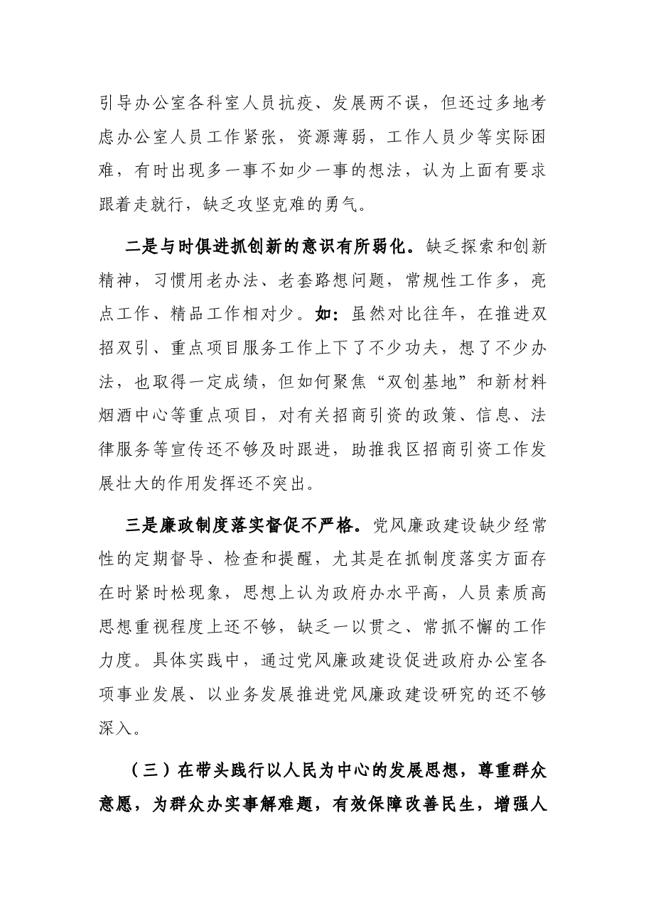 2021年度政府办副主任党史学习教育五个带头民主生活会对照检查材料.docx,第4页预览