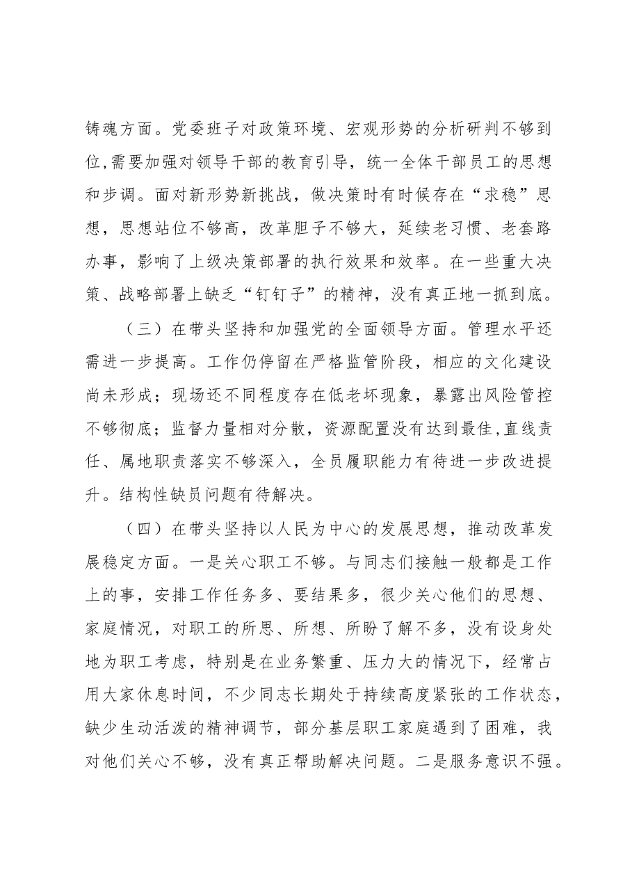 2022年民主生活会“六个带头”对照检查材料(公司领导班子).docx,第2页预览