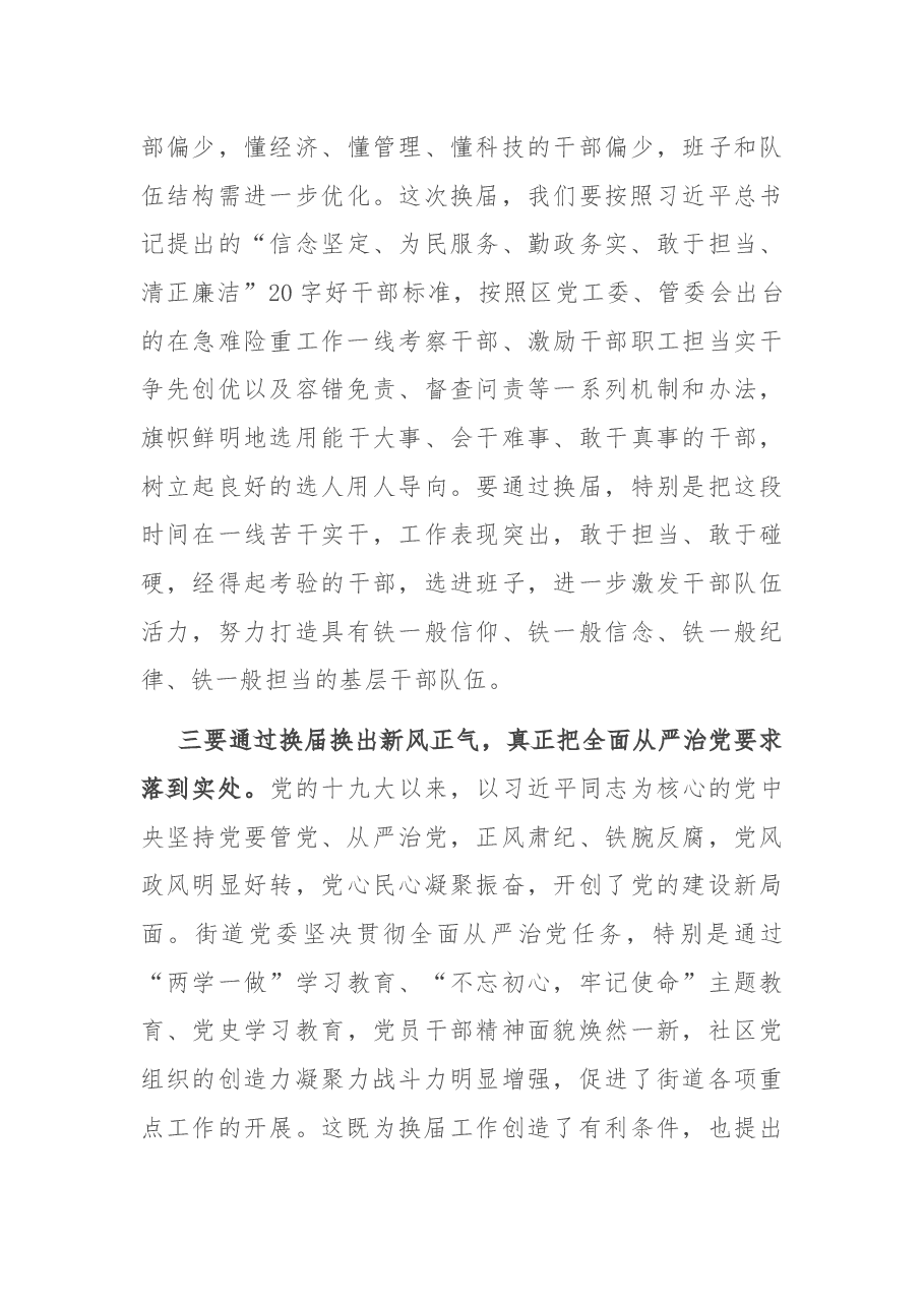 在xxx党委换届和“两代表一委员”推选工作会议上的讲话.docx,第4页预览