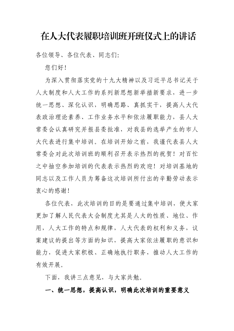 在人大代表履职培训班开班仪式上的讲话.docx,第1页预览