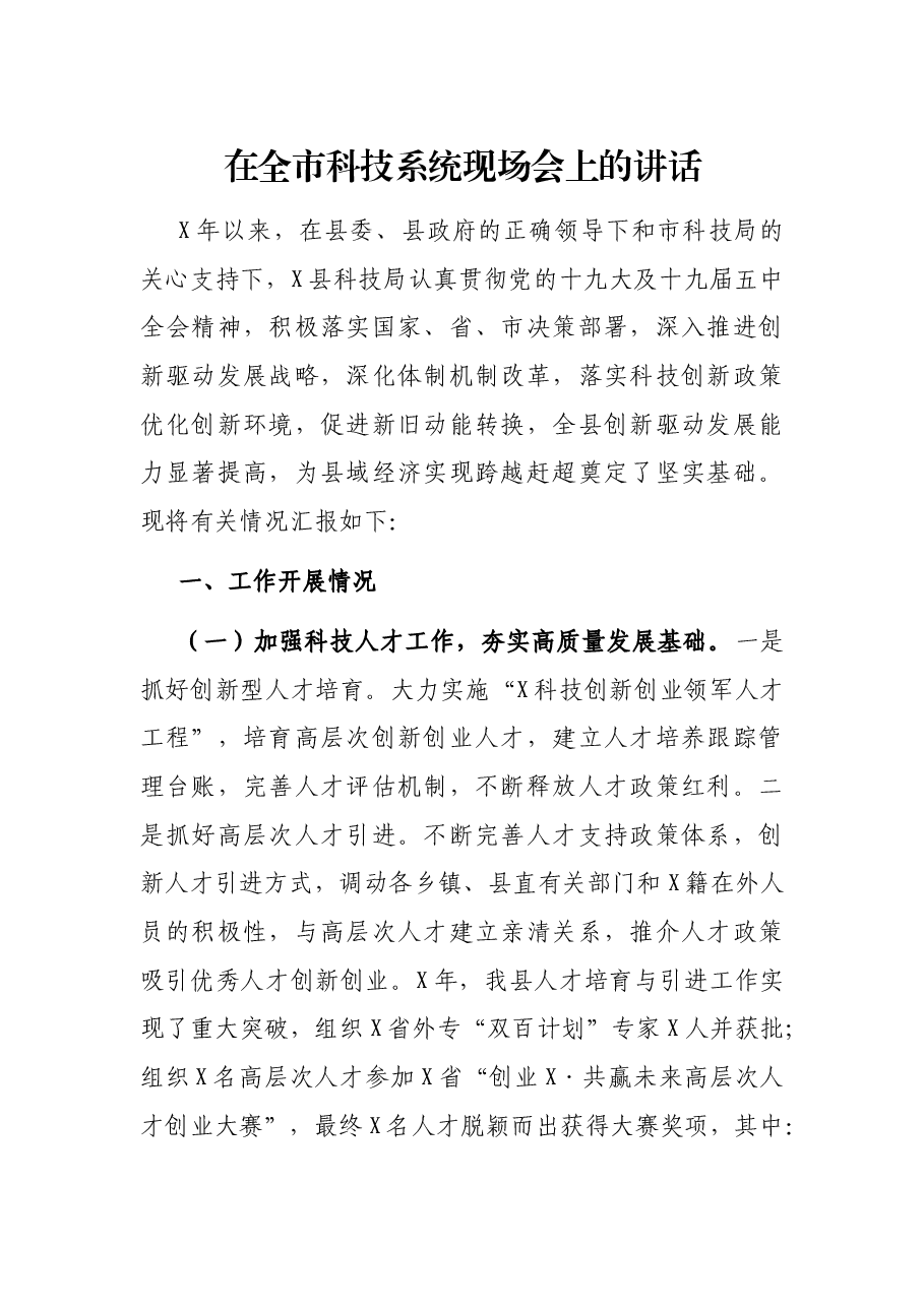 在全市科技系统现场会上的讲话.docx,第1页预览