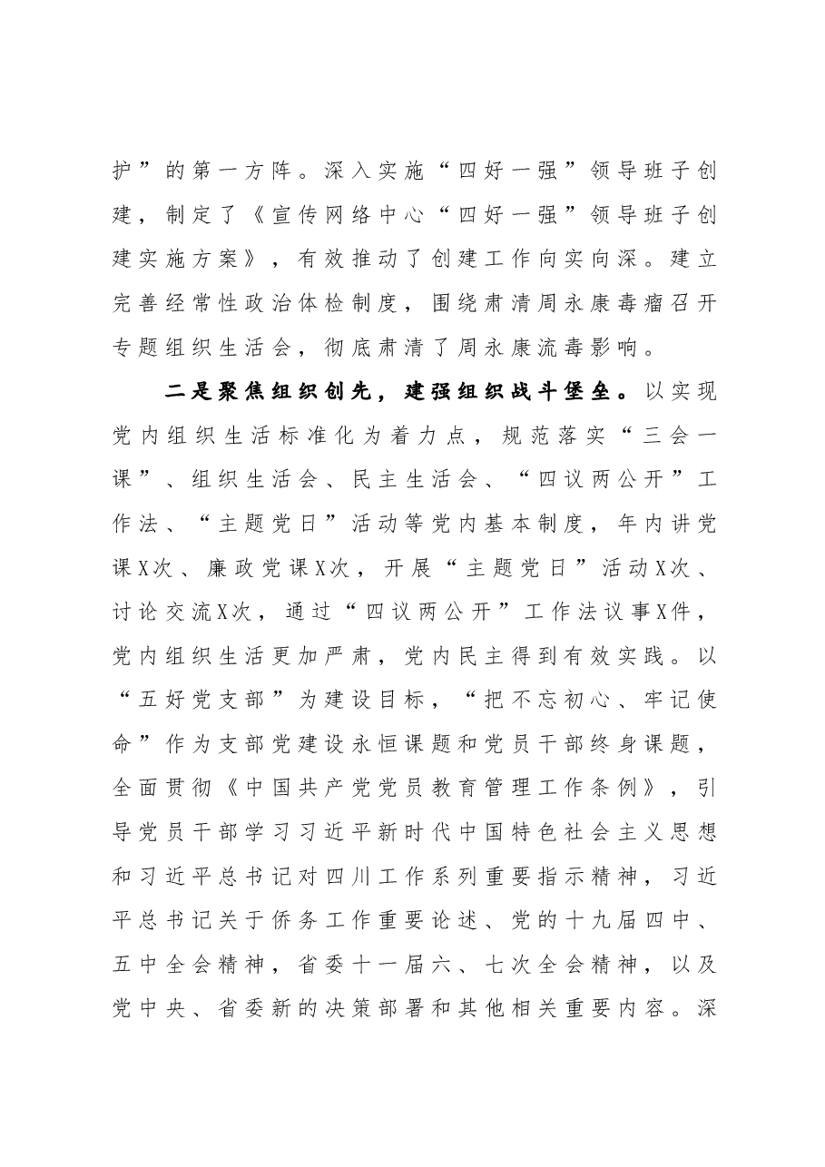 党支部书记抓基层党建工作述职报告(宣传网络中心).docx,第2页预览