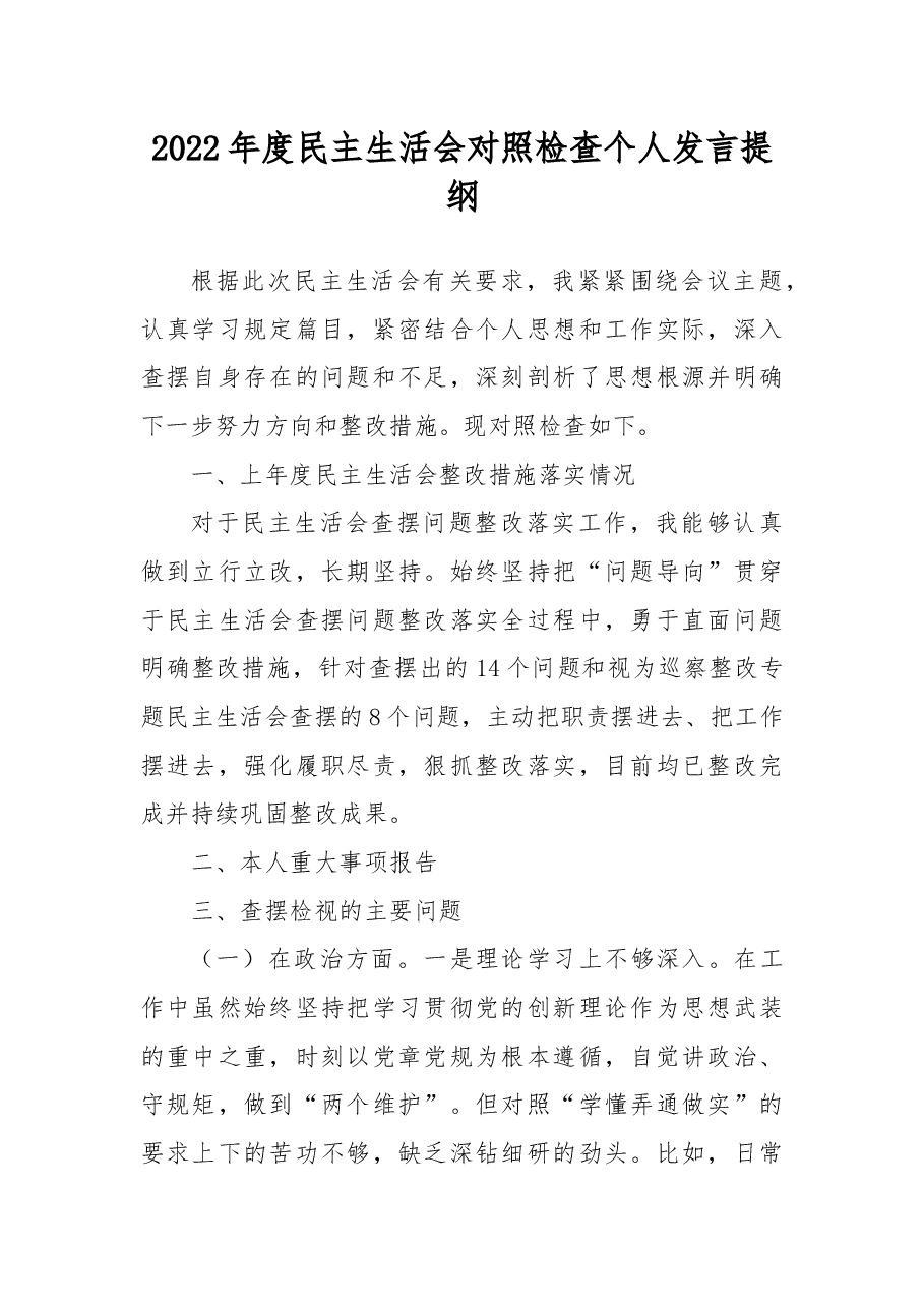 2022年度民主生活会对照检查个人发言提纲.docx,第1页预览