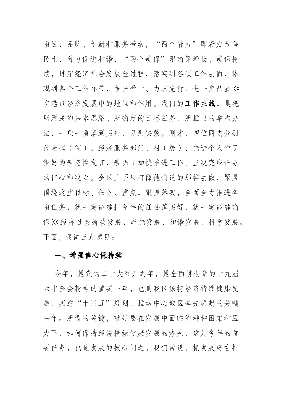 在XX区2021年度经济工作表彰暨加快推进2022年度工作动员大会的讲话提纲.docx,第3页预览